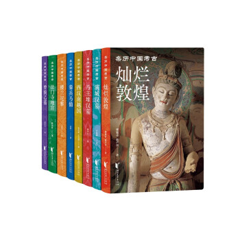 亲历中国考古（套装全八册）