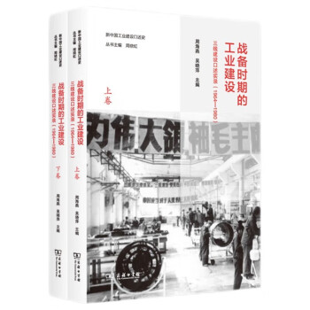 战备时期的工业建设：三线建设口述实录（1964—1980 全两卷）/新中国工业建设口述史