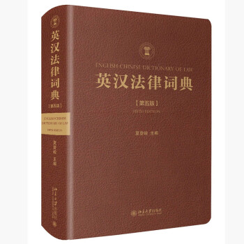 英汉法律词典 第五版 精装 下载