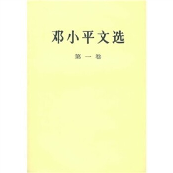 邓小平文选（第1卷） 下载