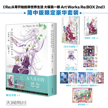 Re:从零开始的异世界生活 大塚真一郎 Art Works Re:BOX 2nd（盒装共2册） 下载