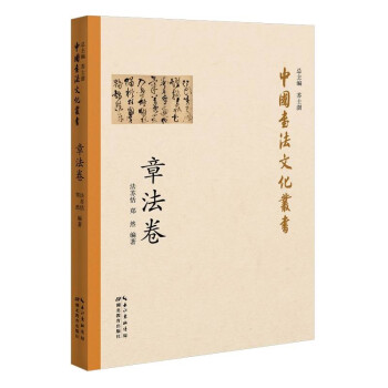 中国书法文化丛书·章法卷