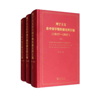 列宁主义在中国早期传播史料长编（（1917-1927 套装共3册）