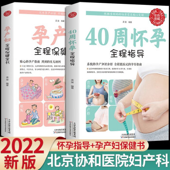 40周怀孕全程指导+孕产妇全程保健全书 正版2册怀孕书籍孕期胎教备孕孕期百科书籍