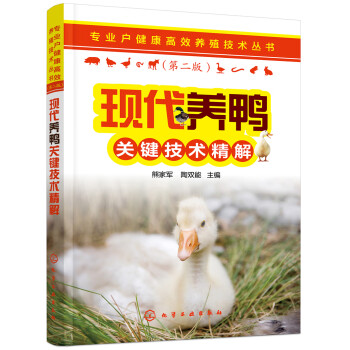 专业户健康高效养殖技术丛书--现代养鸭关键技术精解(第二版)