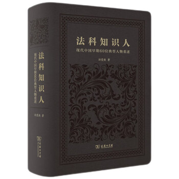 法科知识人：现代中国早期60位典型人物重述 下载