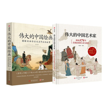 【套装2册】伟大的中国绘画+伟大的中国艺术家