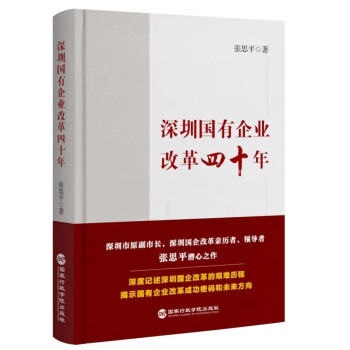 深圳国有企业改革四十年 下载