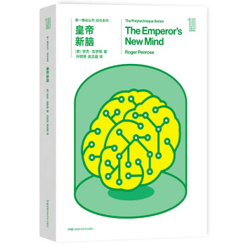 第一推动丛书 综合系列：皇帝新脑 2020年诺贝尔物理学奖得主 罗杰·彭罗斯作品 [The Emperor's New Mind] 下载