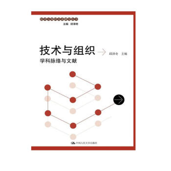 技术与组织：学科脉络与文献/技术与组织关系研究丛书 下载