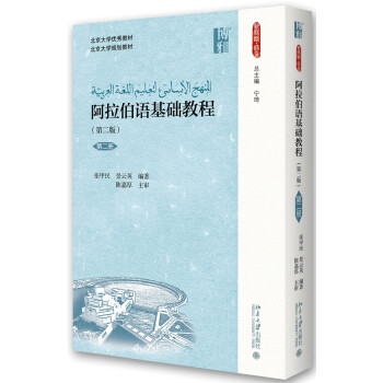阿拉伯语基础教程(第二版)(第二册) 下载