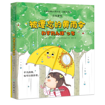 小书虫国际大奖小说-被遗忘的黄雨伞 [6-10岁]