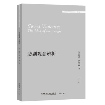 悲剧观念辨析（外国文学研究文库·第四辑） [Sweet Violence: The Idea of the Tragic] 下载