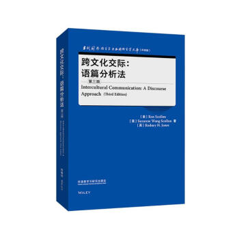 跨文化交际：语篇分析法 第三版（当代国外语言学与应用语言学文库 升级版） 下载