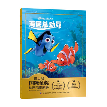 迪士尼国际金奖动画电影故事 海底总动员 给孩子独立和勇气的力量 注音读物畅销童书 [3-6岁] 下载