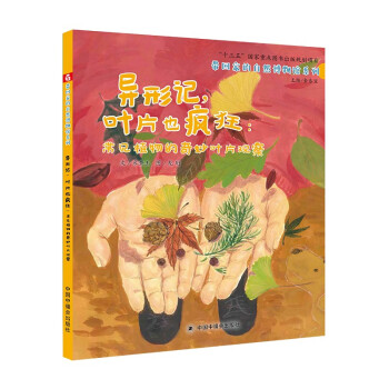 中国原创图画书：异形记，叶片也疯狂-常见植物的奇妙叶片观察 [3~6岁]