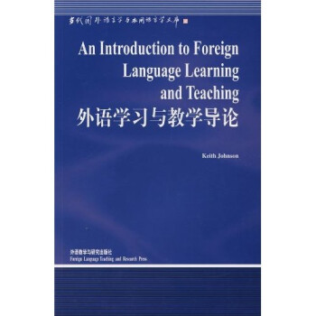 外语学习与教学导论（当代国外语言学与应用语言学文库）