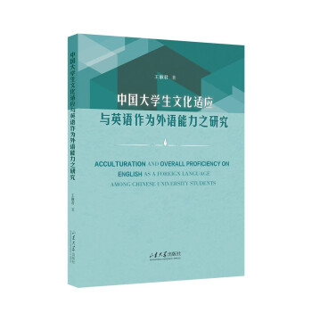 中国大学生文化适应与英语作为外语能力之研究 下载