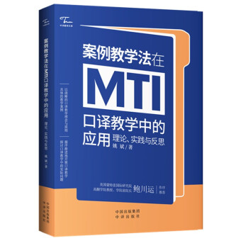 中译翻译文库 案例教学法在MTI口译教学中的应用：理论、实践与反思 下载