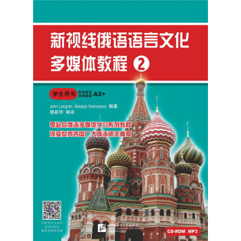 新视线俄语语言文化多媒体教程2 学生用书
