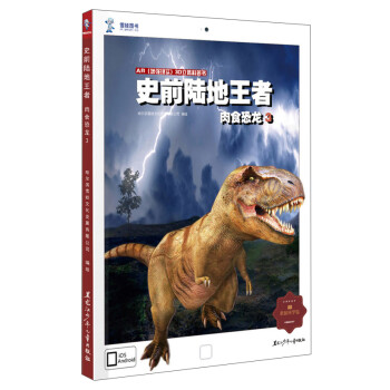AR增强现实三维立体科普书·史前陆地王者：肉食恐龙3 [3-6岁] 下载