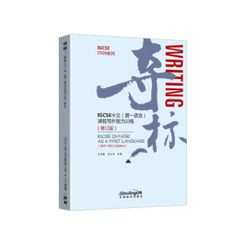 夺标：IGCSE中文（第一语言）课程写作能力训练（2020-2022 Syllabus） 修订版