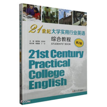 21世纪大学实用行业英语综合教程(第2版)