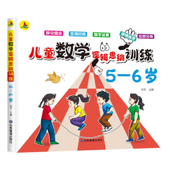 小红帆儿童数学逻辑思维训练5-6岁数学启蒙认知益智开发学前教育图书 [5-6岁]