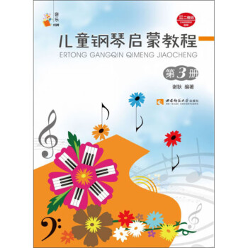 儿童钢琴启蒙教程（第3册） 下载