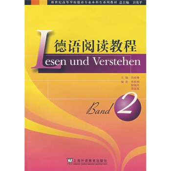 德语专业本科生教材：德语阅读教程（第2册） 下载