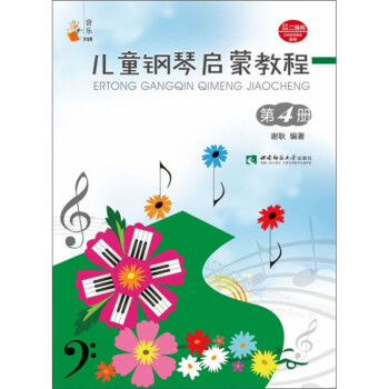 儿童钢琴启蒙教程（第4册） 下载
