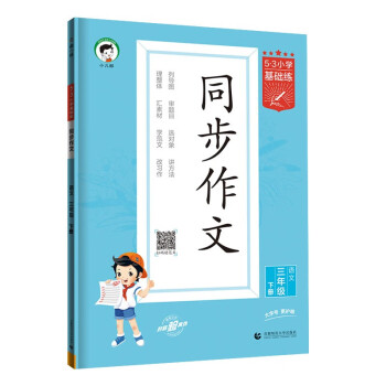 53小学基础练 语文 同步作文 三年级下册 2024版