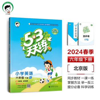 53天天练 小学英语 六年级下册 BJ 北京版 2024春季 含测评卷 参考答案 下载