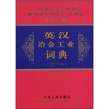 英汉冶金工业词典（修订版） [A Comprehensive English-Chinese Dictionary Of Metallurgical Industry] 下载