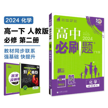 2024春高中必刷题 高一下化学 必修 第二册 人教版 教材同步练习册 理想树图书