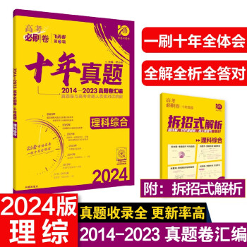 高考必刷卷 十年真题 理科综合（通用版）2014-2023高考真题卷汇编 理想树2024版 下载