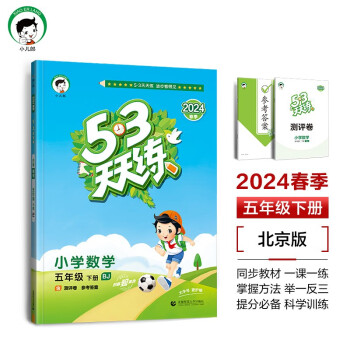 53天天练 小学数学 五年级下册 BJ 北京版 2024春季 含测评卷 参考答案