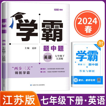 2024春版经纶学霸题中题初中七年级下册英语译林版+答案与解析共2册 下载