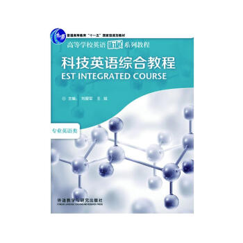 科技英语综合教程（高等学校英语拓展系列教程 专业英语类） [EST Integrated Course] 下载