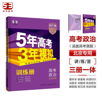 曲一线 2024B版 5年高考3年模拟 高考政治 北京市专用 53B版 高考总复习 五三