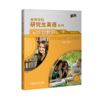 研究生英语综合教程下 教师用书（高等学校研究生英语提高系列） 下载