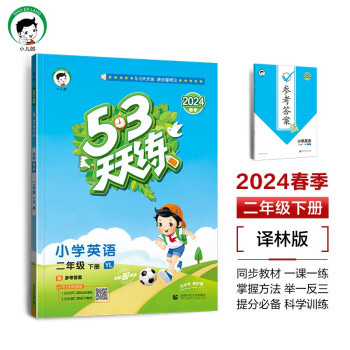 53天天练 小学英语 二年级下册 YL 译林版 2024春季 含参考答案 下载
