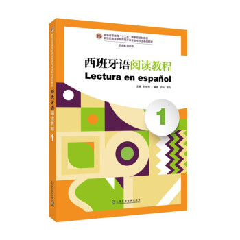 新世纪高等学校西班牙语专业本科生系列教材：西班牙语阅读教程（1） 下载