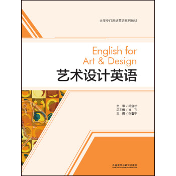 艺术设计英语（大学专门用途英语系列教材） 下载