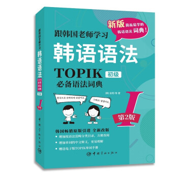 跟韩国老师学习韩语语法(TOPIK必备语法词典Ⅰ初级第2版)