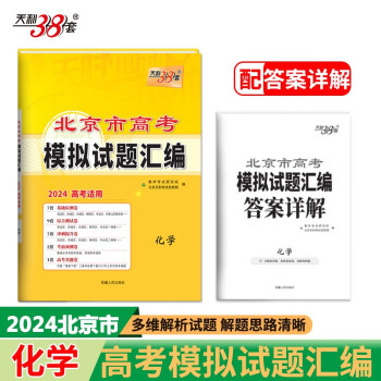 天利38套 2024 化学 北京高考模拟试题汇编