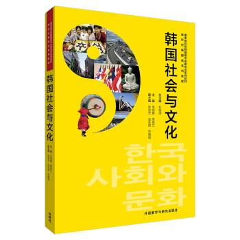 韩国社会与文化(新世纪韩国语系列教程) 下载