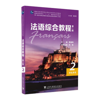 新世纪高等学校法语专业本科生系列教材：法语综合教程2（第二版）学生用书 下载