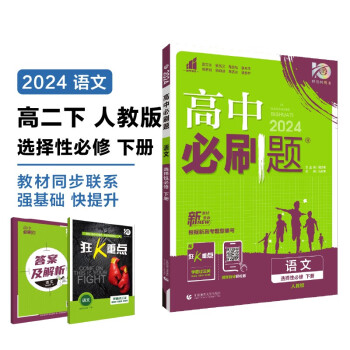 2024春高中必刷题 高二下语文 选择性必修 下册 人教版 教材同步练习册 理想树图书 下载