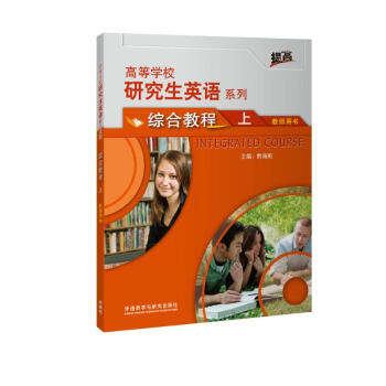 研究生英语综合教程上 教师用书（高等学校研究生英语提高系列） 下载